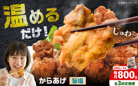 [全3回定期便]からあげ 旨塩味 800g 計2.4kg[から太郎][BDBC004-14]