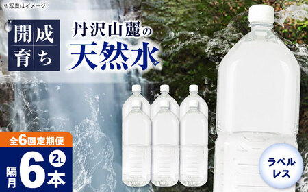 ミネラルウォーター 【全6回定期便（2ヶ月に1回お届け）】ミネラルウォーター （２L×6本）1箱 [BDBE002-13]