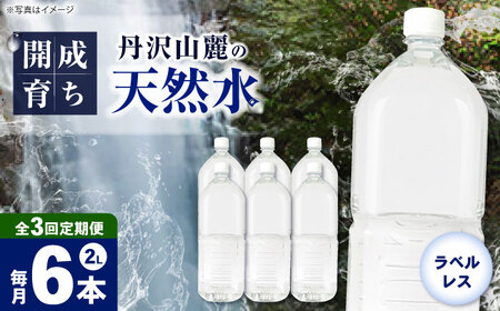 ミネラルウォーター 【全3回定期便（毎月お届け）】ミネラルウォーター （２L×6本）1箱 [BDBE002-4]