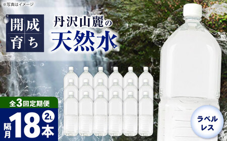 ミネラルウォーター 【全3回定期便（2ヶ月に1回お届け）】ミネラルウォーター （２L×6本）3箱 [BDBE002-9]