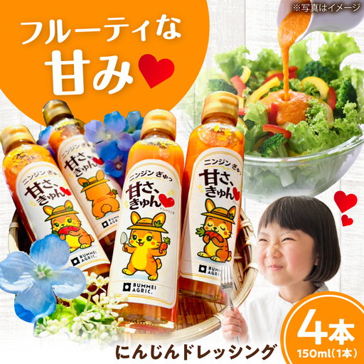 にんじんドレッシング 4本 [文命農業]ドレッシング [BDAX003-1]