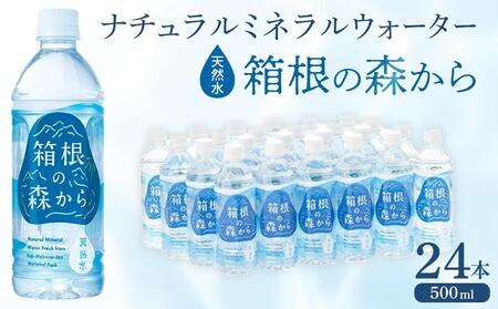 ナチュラルミネラルウォーター 箱根の森から 500ml×24本[ミネラルミネラルミネラルミネラルミネラル]