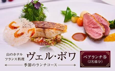 山のホテル　フランス料理「ヴェル・ボワ」　【季節のランチコース】ペアランチ券（2名様分）　