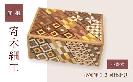 秘密箱１２回仕掛け［工芸品工芸品工芸品工芸品工芸品］