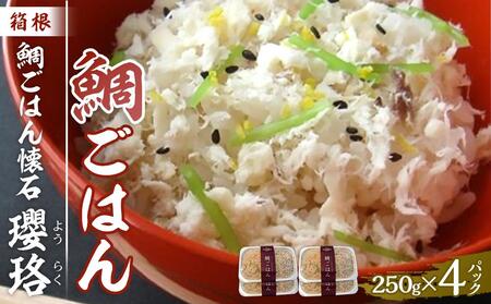 箱根 鯛ごはん懐石瓔珞（ようらく）　鯛ごはん4パック入り［レトルトレトルトレトルトレトルトレトルト］