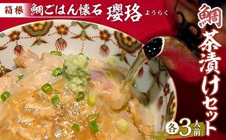箱根 鯛ごはん懐石瓔珞（ようらく）　鯛茶漬けと茶漬け用ごはんのセット3人前［レトルトレトルトレトルトレトルトレトルト］