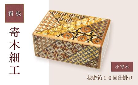 秘密箱１０回仕掛け［工芸品工芸品工芸品工芸品工芸品］