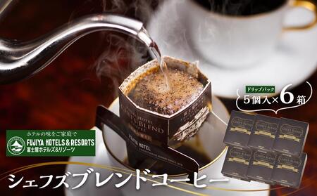 富士屋ホテル シェフズブレンドコーヒー6個(ご自宅用)[コーヒーコーヒーコーヒーコーヒーコーヒー]