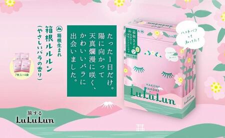 箱根ルルルン～やさしいバラの香り～フェイスマスク◆全280枚（10箱セット）