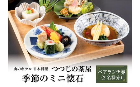 山のホテル　日本料理レストラン「つつじの茶屋」【季節のミニ懐石】ペアランチ券（2名様分）