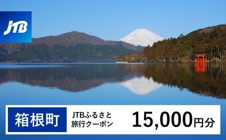 [箱根町]JTBふるさと旅行クーポン(15,000円分) 有効期間3年(Eメール発行)|予約 宿泊 観光 体験 温泉 ホテル 旅館 チケット 子供 子連れ カップル 家族 店頭 オンライン ネット 電話 箱根