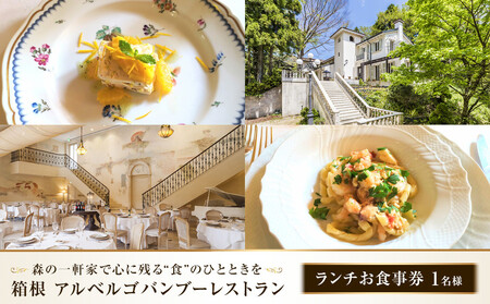 森の一軒家で心に残る“食"のひとときを 箱根アルベルゴバンブーレストラン[ランチお食事券]1名様