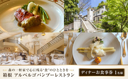 森の一軒家で心に残る“食"のひとときを 箱根アルベルゴバンブーレストラン[ディナーお食事券 ]1名様
