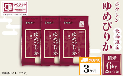 （精米６ｋｇ）【３ヶ月定期配送】ホクレンゆめぴりか
