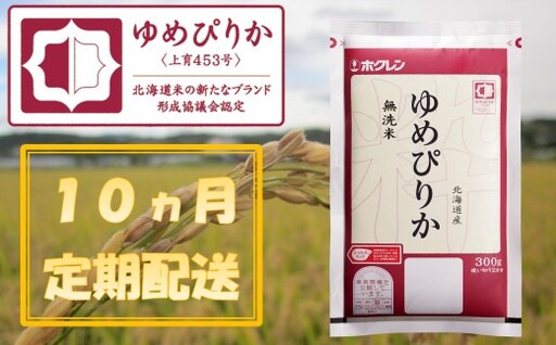 （無洗米３００ｇ）【１０ヶ月定期配送】ホクレンゆめぴりか
