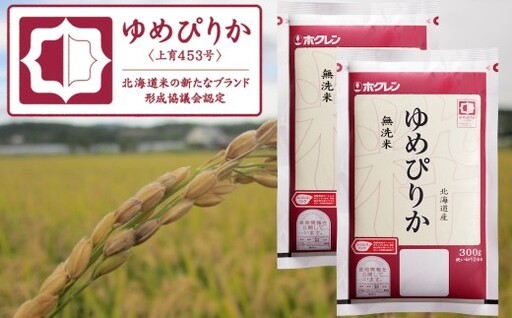 （無洗米６００ｇ）ホクレンゆめぴりか
