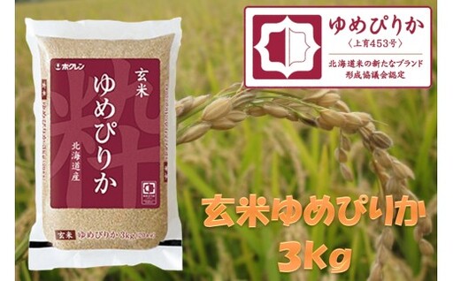 (玄米3kg)ホクレンゆめぴりか