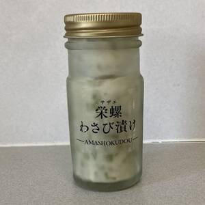 サザエわさび漬け【配送不可地域：離島】【1387713】