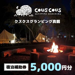 クスクスグランピング真鶴　宿泊補助券　5,000円分【1542479】