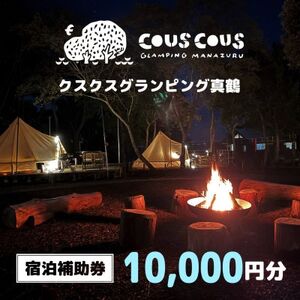 クスクスグランピング真鶴　宿泊補助券　10,000円分【1588226】