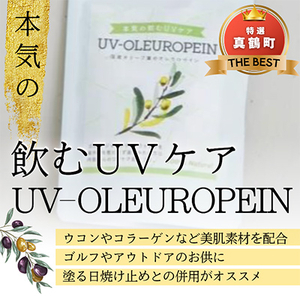 本気の飲むUVケア「UV-OLEUROPEIN」1袋(300mg×100粒)