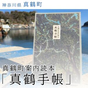 真鶴町案内読本 真鶴手帖