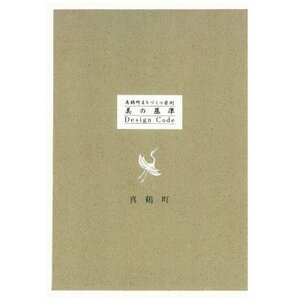真鶴町まちづくり条例「美の基準-Design Code Book-」【1599199】