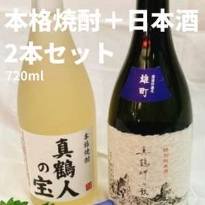 真鶴港の酒屋草柳商店厳選 日本酒『真鶴岬の歌』と本格焼酎『真鶴人の宝』各1本(各720ml)