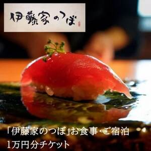 [伊藤家のつぼ]お食事・ご宿泊に使えるチケット[10,000円分]