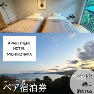 HOTEL「途乃中」ペア宿泊券(RC0スタンダードプラン)