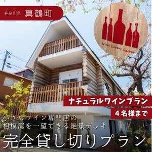 [神奈川県真鶴町]絶景デッキを独占!プライベートランチ体験 〜ナチュラルワインプラン(4名様まで)〜