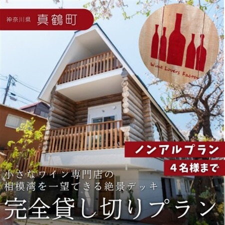 [神奈川県真鶴町]絶景デッキを独占!プライベートランチ体験 〜ノンアルプラン(4名様まで)〜