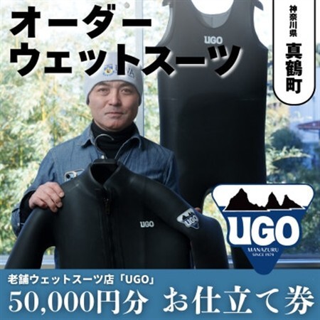 ユーゴUGOのフルオーダーウエットスーツ購入で使える商品券50,000円分【1718321】