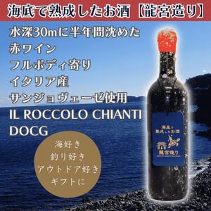 [海底に半年沈めて熟成した赤ワイン]IL ROCCOLO CHIANTI DOCG #11