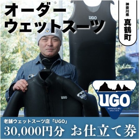 ユーゴUGOのフルオーダーウエットスーツ購入で使える商品券30,000円分【1721912】