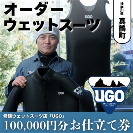 ユーゴUGOのフルオーダーウエットスーツ購入で使える商品券100,000円分【1721914】