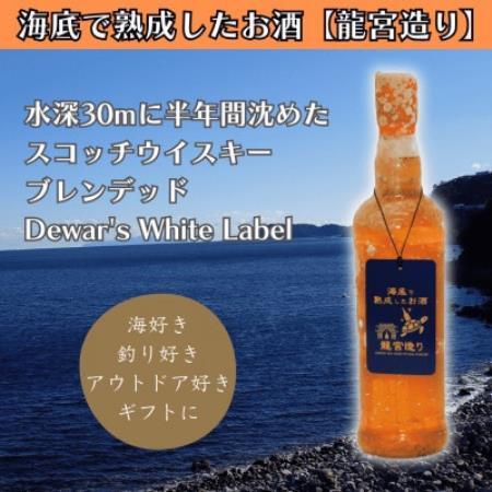 [海底に半年沈めて熟成したウイスキー]スコッチ Dewar's White Label #16