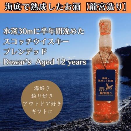 [海底に半年沈めて熟成したウイスキー]スコッチ Dewar's Aged 12years #17