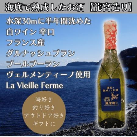 [海底に半年沈めて熟成した白ワイン]辛口 La Vielle Ferme 750ml #18