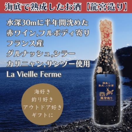 [海底に半年沈めて熟成した赤ワイン]フルボディ寄り La Vieille Ferme #19