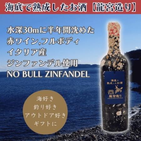 [海底に半年沈めて熟成した赤ワイン]フルボディ NO BULL ZINFANDEL #20