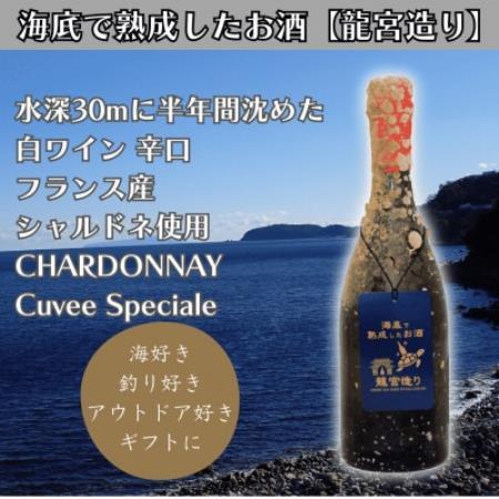 海底に半年沈めて熟成した白ワイン】辛口 CHARDONNAY Cuvee Speciale