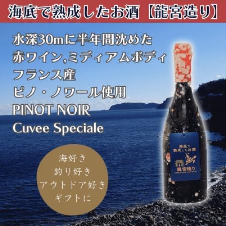 [海底で熟成 赤ワイン]ミディアムボディ PINOT NOIR Cuvee Speciale #23