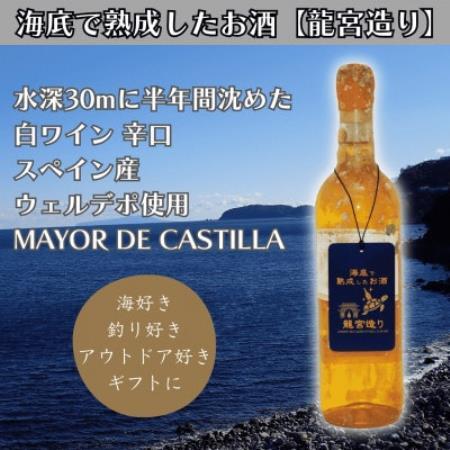 [海底に半年沈めて熟成した白ワイン]辛口 MAYOR DE CASTILLA #26