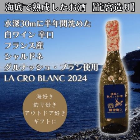 [海底に半年沈めて熟成した白ワイン]辛口 LA CRO BLANC 2024 #28