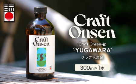 Craft Onsen-jp YUGAWARA(クラフト温泉) | 温泉 入浴剤 バスグッズ