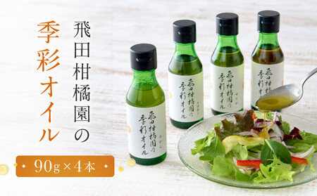 ��c���k���̋G�ʃI�C���@4�{�Z�b�g | ���͌��� ���k�n�I�C�� �n���Y�f�� �t���[�o�[�I�C�� �H�p ���N