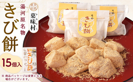 きび餅 15個入|湯河原町 名物 伝統製法 やわらか食感 きなこ 天然素材 手作り 和菓子 スイーツ お土産
