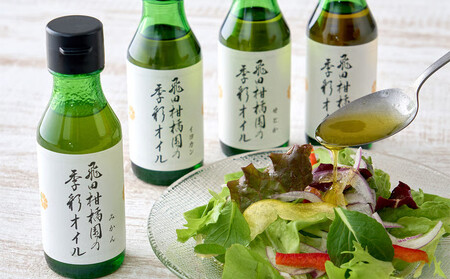 飛田柑橘園の季彩オイル 2本セット | 湯河原町 飛田柑橘園 自家製 フレーバーオイル ドレッシング 料理 果実の香り