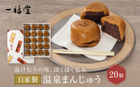 湯河原温泉 一福堂　自家製温泉まんじゅう　20個 | 湯河原町 温泉饅頭 職人の手作り 和菓子 お土産 しっとり あんこ 餡子